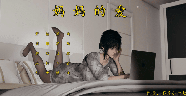 [国产] [不是小十七作品] 妈妈的爱[上篇+下篇+番外运肚篇] 官方中文版[4月新作/8.5G]-小蛇ACG
