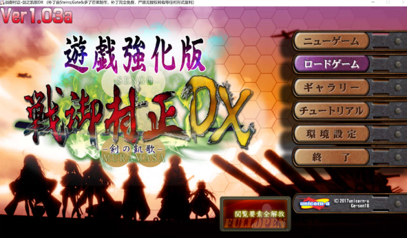 [日系] 战御村正 -剑之凯歌- DX AI汉化版+存档★全CV[6月新作/2.7G]-小蛇ACG