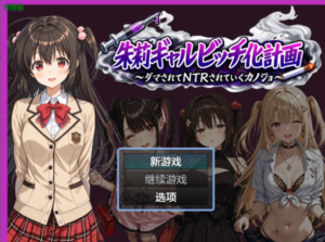 [日系] 朱莉的银乱堕落计划V1.4 AI汉化版+作弊码[PC+安卓][新汉化/4G]-小蛇ACG